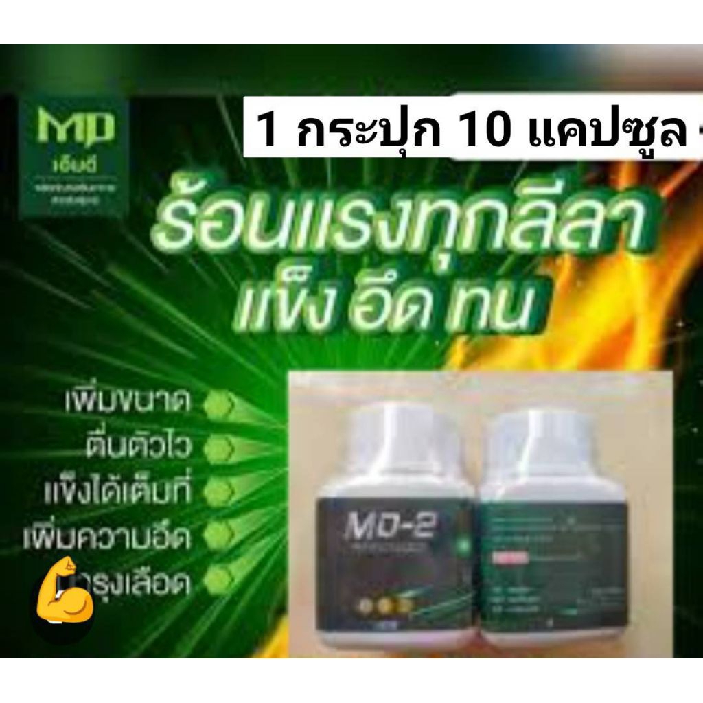 แท้และถูก 1กระปุก เอ็มดีMD-2อาหารเสริมบำรุงผู้ชาย