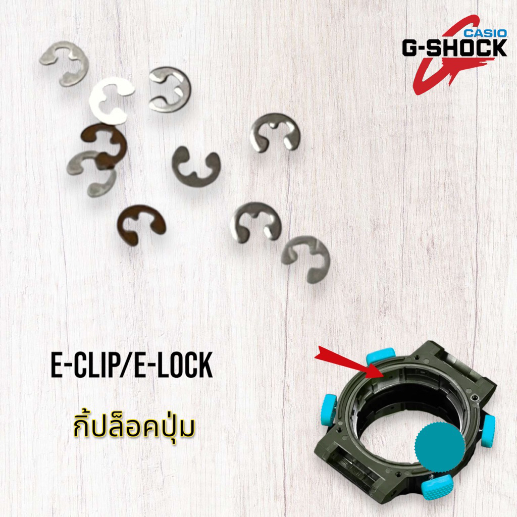 กิ๊บล็อคปุ่มกดG-SHOCK ขนาด 2 มิล /E-lock/E-CLIP