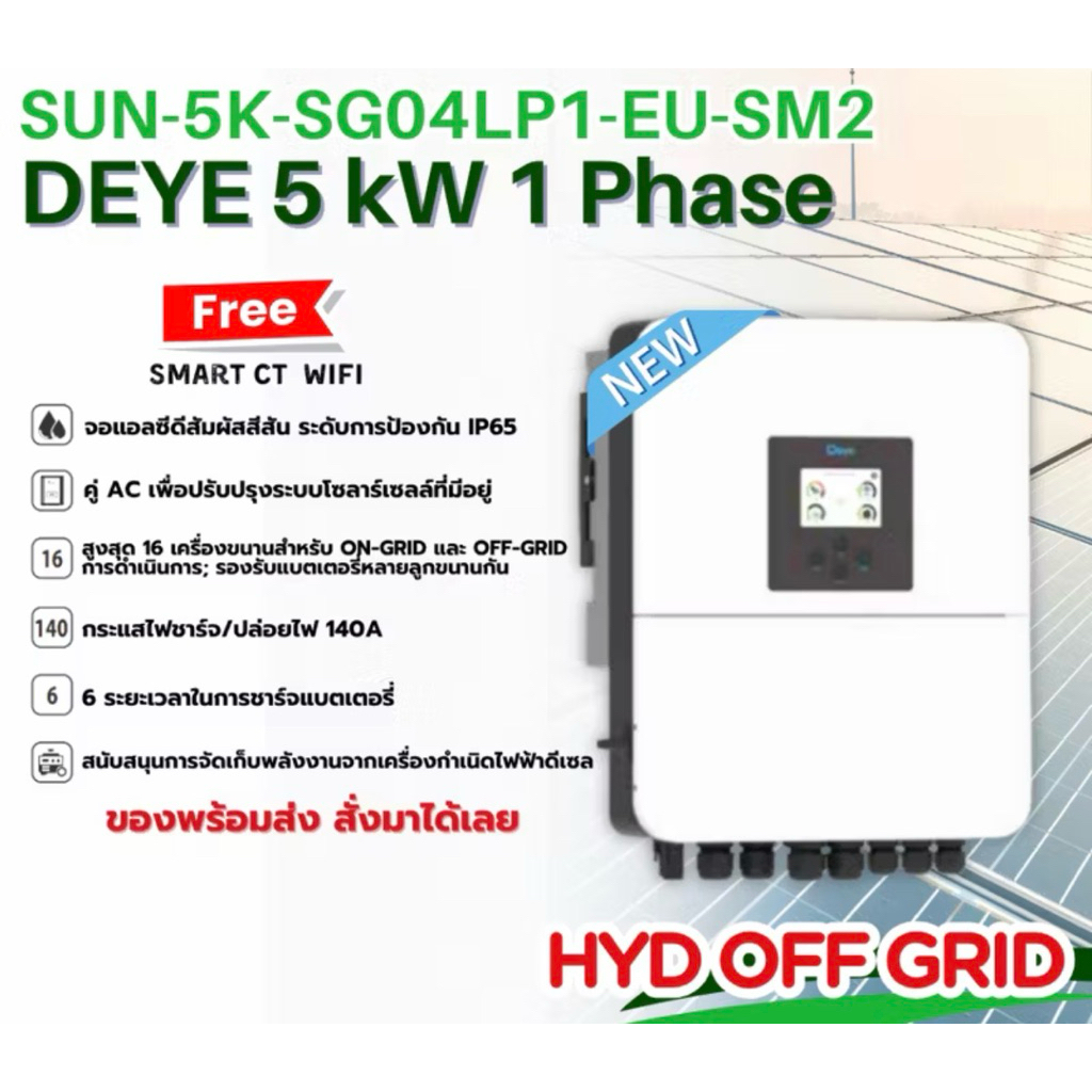 Deye On-Off Hybrid inverter 5k 6K พร้อมกันย้อนและwifi ออนกิตเก็บไฟในแบตได้ by PK GROUP