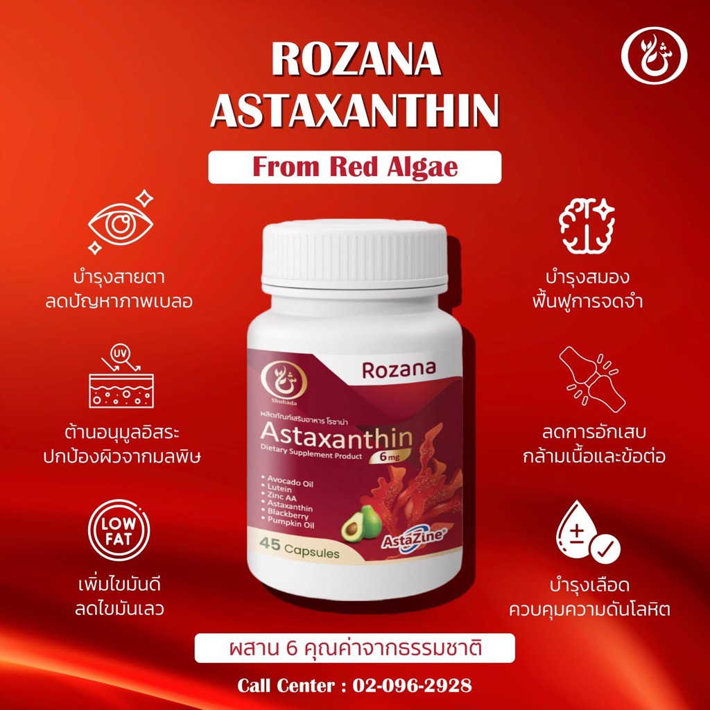โรซาน่า  Astaxanthin