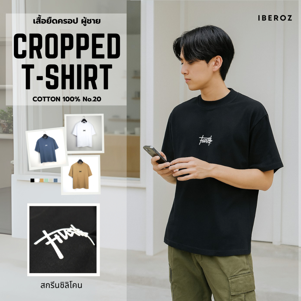 IBEROZ เสื้อยืดครอปผู้ชาย โอเวอร์ไซส์ทรงสั้น สกรีนนูนซิลิโคน รุ่น S-CROPHUSTLE