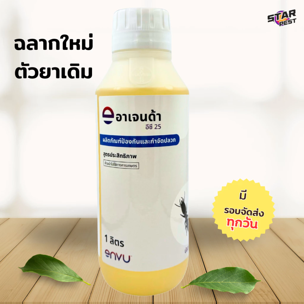 อาเจนด้า 25 อีซี Agenda ec 25 Bayer ฉลากใหม่ ปลวก ของแท้ 100% ป้องกันและกำจัดปลวก น้ำยากำจัดปลวก