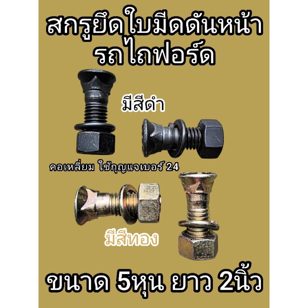สกรูยึดใบมีดดันหน้า รถไถฟอร์ด คูโบต้า ขนาด 5 หุน ยาว 2 นิ้ว หัวนูน คอเหลี่ยม สกรู + แหวนสปริง + หัวน็อต มีสีทอง มีสีดำ