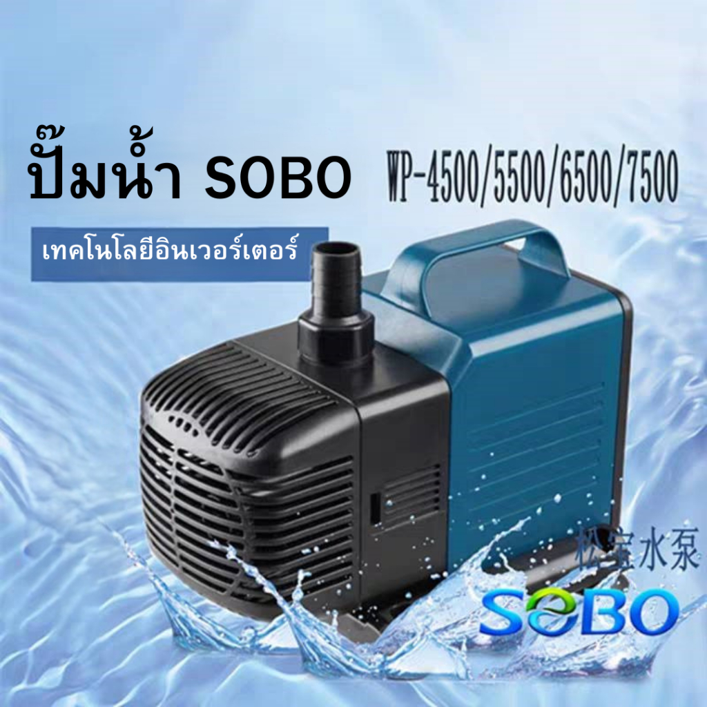 ปั๊มน้ำตู้ปลา ปั๊มน้ำบ่อปลา Sobo WP-4500/WP-5500/WP-6500