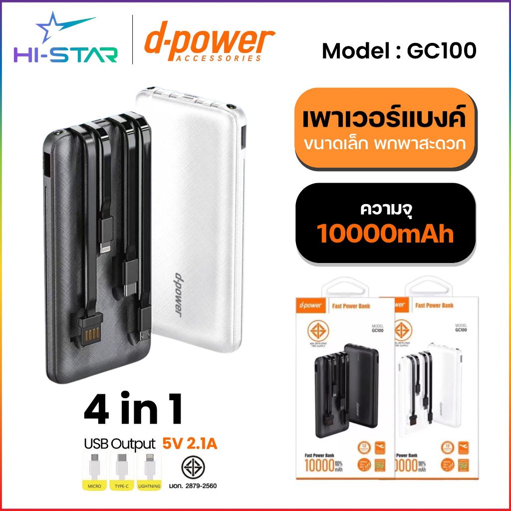 D-Power GC100 /Asaki แบตเตอรีสำรอง ความจุ 10000mAh สายชาร์จในตัว