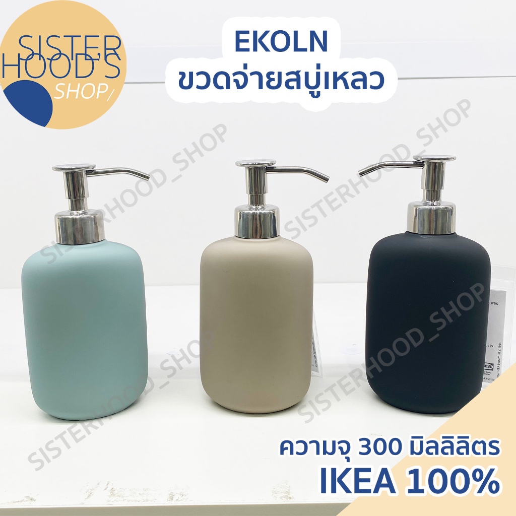 [พร้อมส่ง] IKEA ของแท้! ขวดสบู่เหลว ขวดปั๊ม รุ่น EKOLN ขนาด 300 ml. ใส่สบู่ ใส่ครีมได้ ใช้งานง่าย