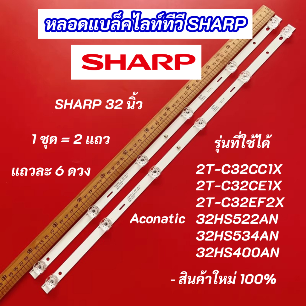 หลอดไฟ LED SHARP 32 นิ้ว รุ่นที่ใช้ได้ 2T-C32CC1X 2T-C32CE1X 2T-C32EF2X 32HS522AN 32HS534AN 32HS400A