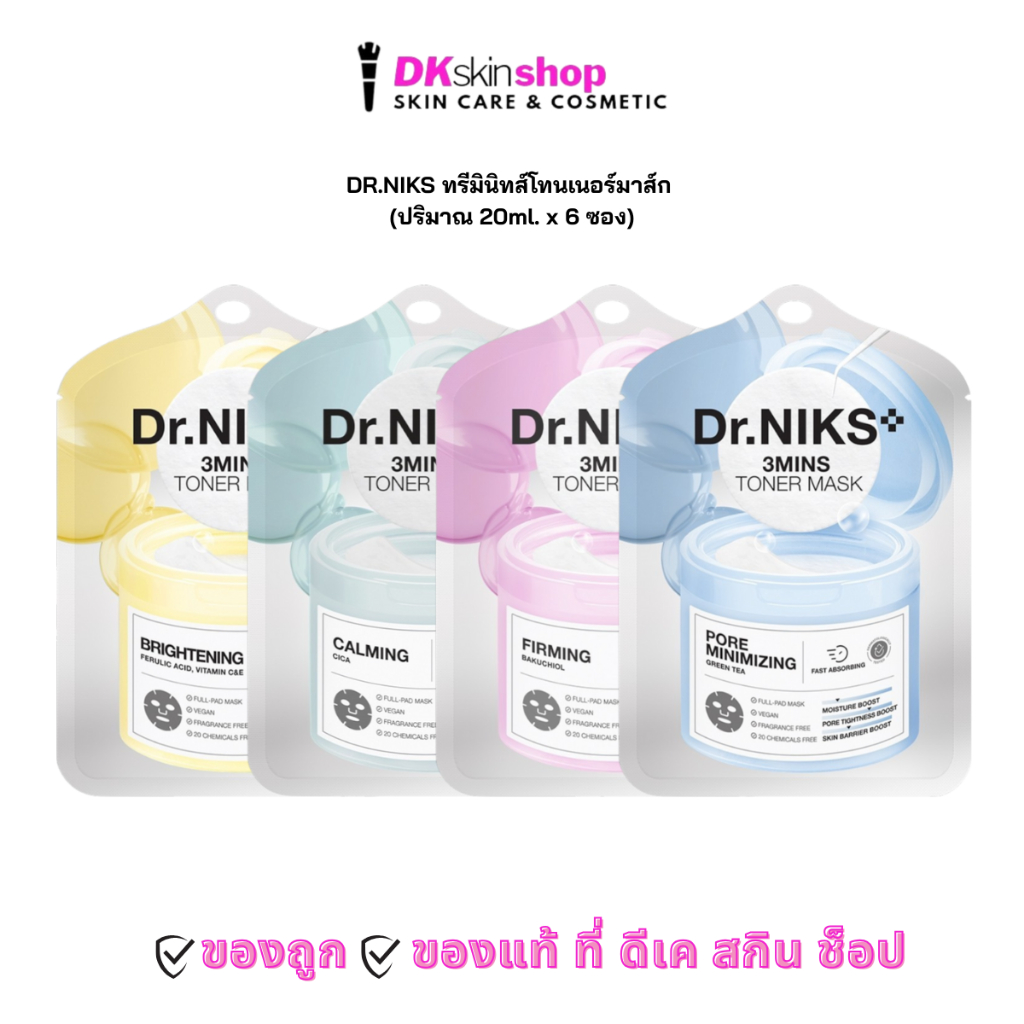 ดร.นิกส์ ทรีมินิทส์โทนเนอร์มาส์ก [ยกกล่อง/6ซอง] DR.NIKS 3 MINS TONER MASK (ปริมาณ 20ml.) มีให้เลือก 4 สูตร