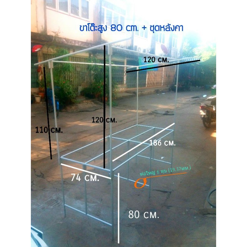 ขาโต๊ะสูง60แล80cm.กว้าง60cm.ยาว186+พร้อมชุดหลังคา