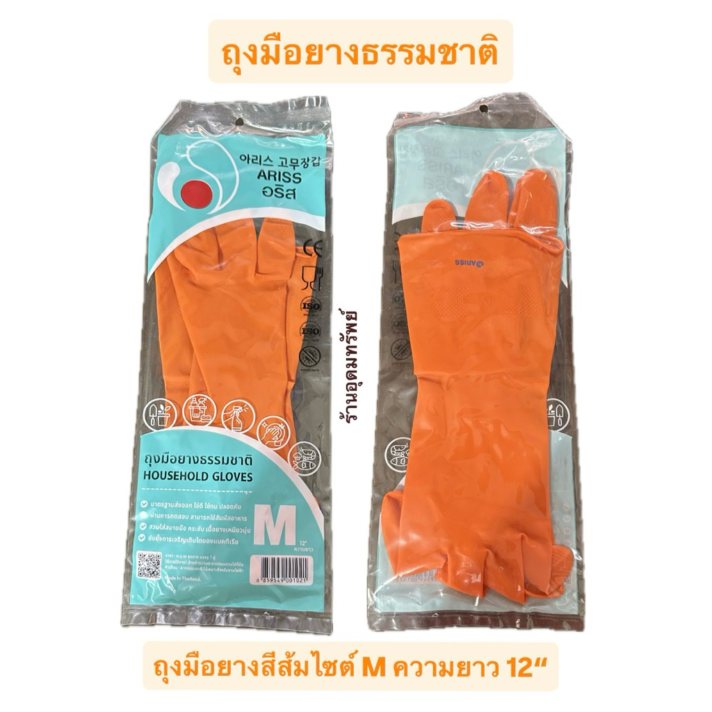 ถุงมือยางธรรมชาติ สีส้ม สำหรับงานแม่บ้าน  ไซล์ M และ L ความยาว 12“ ยี่ห้อ ARISS อริส