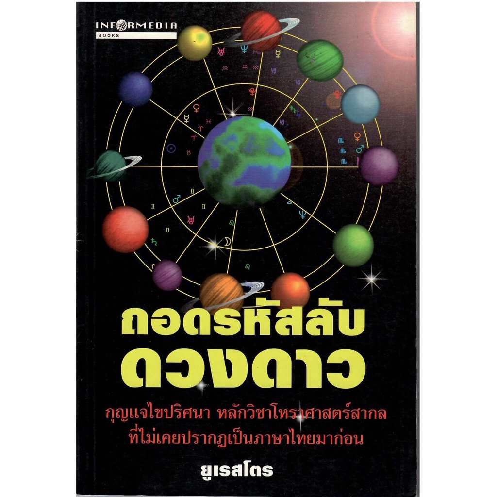 New! หนังสือถอดรหัสลับดวงดาว ยูเรสโตร โหราศาสตร์สากล โหราศาสตร์ตะวันตก Western astrology ิั Urastro