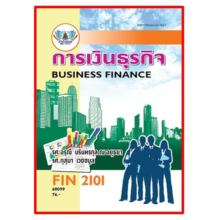 ตำราราม FIN2101(68099) การเงินธุรกิจ