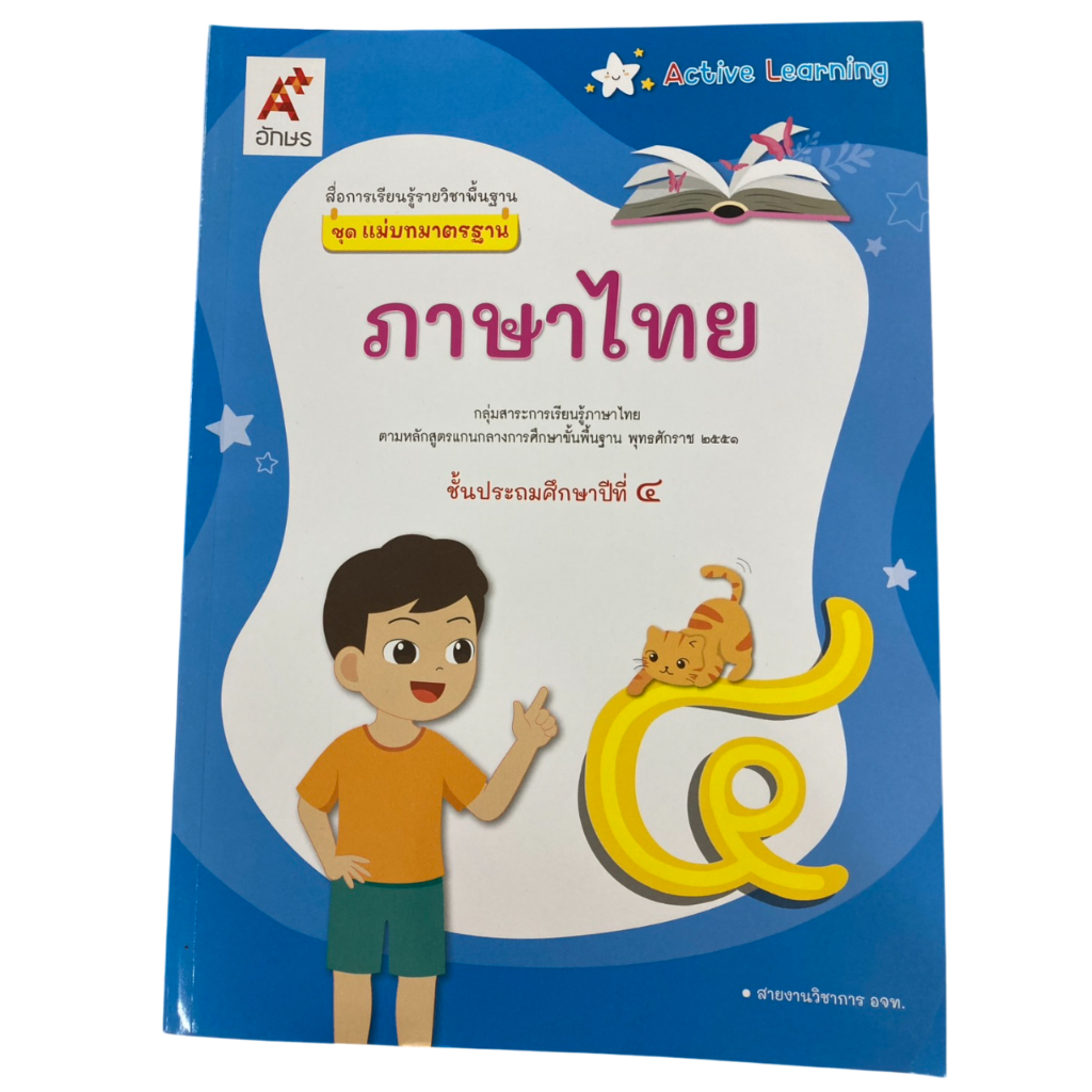 แม่บทมาตรฐาน วิชาภาษาไทย ป.4 อจท