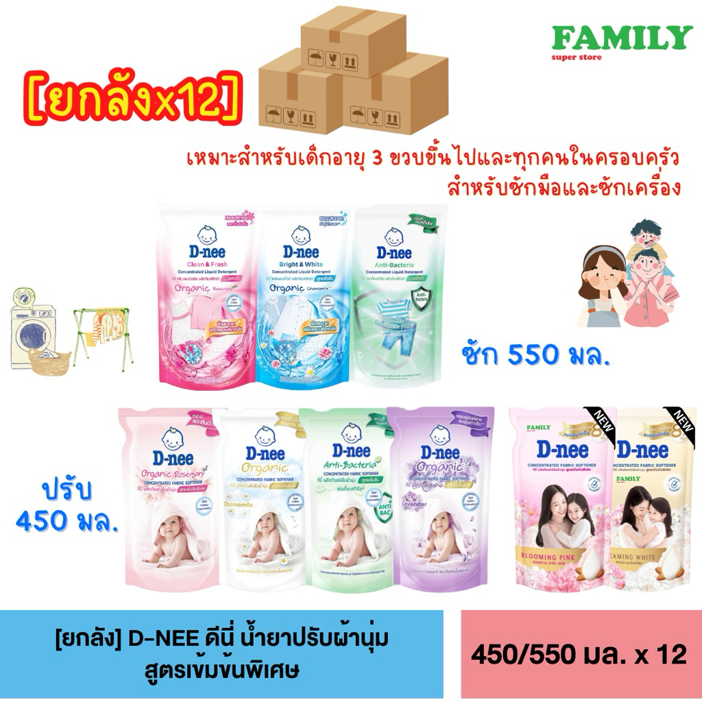 [ยกลังx12] D-NEE ดีนี่ น้ำยาซักผ้า // น้ำยาปรับผ้านุ่ม สูตรเข้มข้นพิเศษ 450-550 มล x 12 ถุง