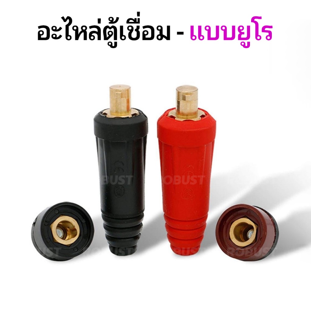 ข้อต่อสายเชื่อมและข้อต่อหน้าตู้เชื่อม แบบยูโร คุณภาพสูง สำหรับเครื่องเชื่อมอาร์กอน