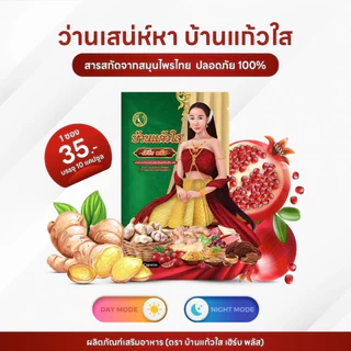 (เซต 20 ซอง) ว่านบ้านแก้วใส เฮิร์บ พลัส ว่านเสน่ห์หา (บรรจุ 10 แคปซูล/ซอง)