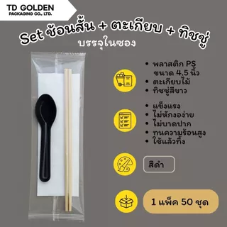 Set ช้อนพลาสติกสั้น+ตะเกียบไม้ไผ่+ทิชชู่ สีดำ (ห่อฟิล์ม 50 ชุด/แพ็ค) ใช้ใส่กล่องอาหารเดลิเวอรี่