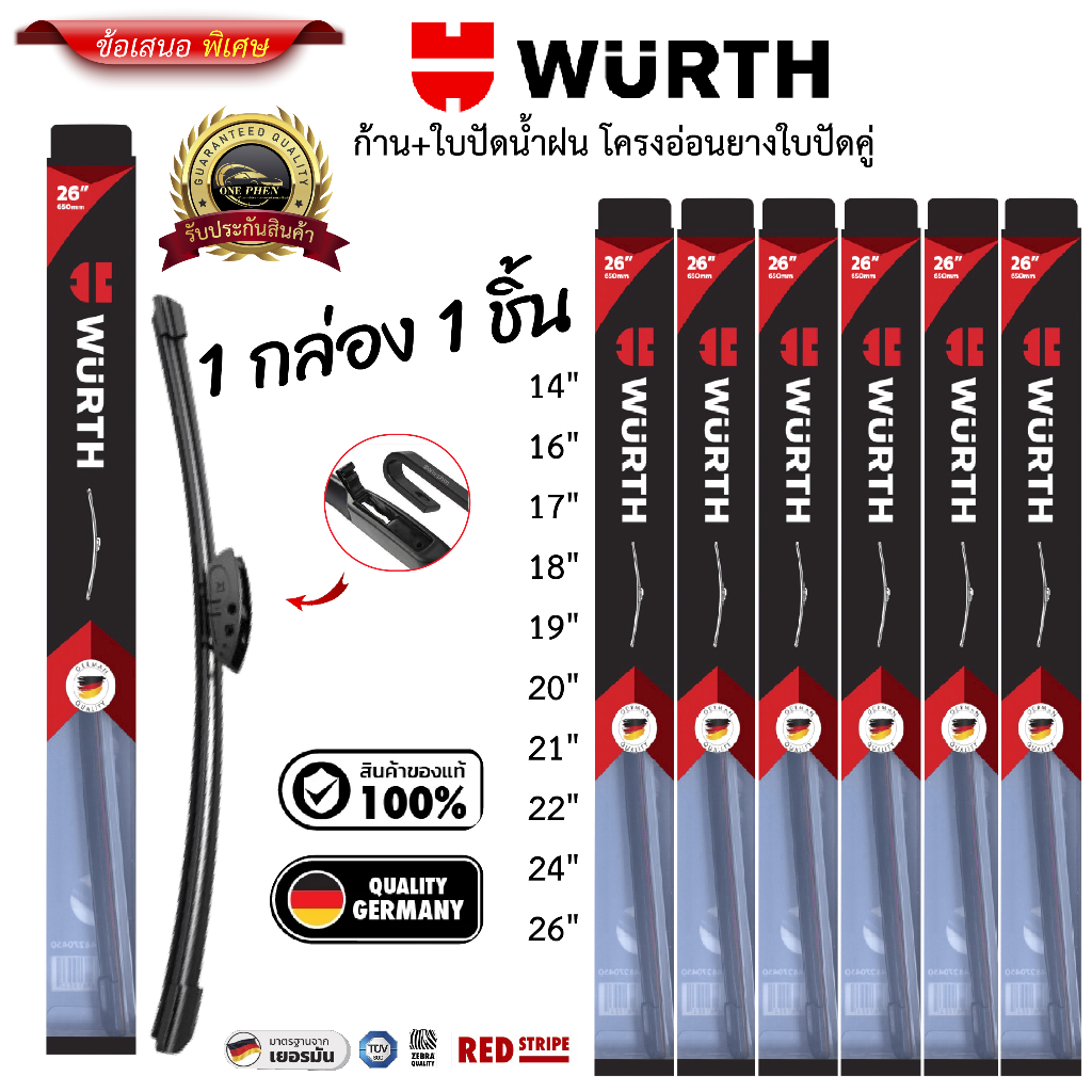 ใบปัดน้ำฝน WURTH WIPER FLAT BLADE ใบปัดแบบคู่ มาตราฐานเยอรมัน 1กล่อง/1ชิ้น