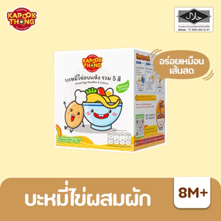 KAPOOKTHONG บะหมี่ไข่ผสมผักรวม 5 สี มีฮาลาล ไม่ใส่สี ไม่ใส่​สารกัน​เสีย​ สำหรับเด็ก 8 เดือนขึ้นไป