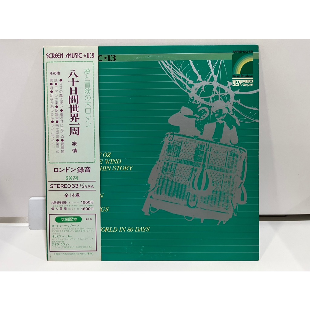1LP Vinyl Records แผ่นเสียงไวนิล Screen Music Vol. 13 八十日間世界一周 MRS-8013   (J1M27)