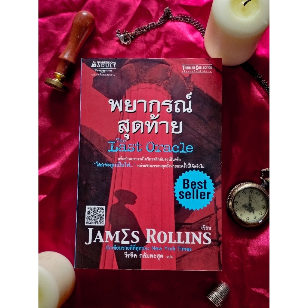 The Last Oracle พยากรณ์สุดท้าย โดย James Rollins