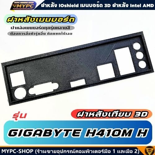 🆙 พร้อมส่ง :: ฝาหลังเมนบอร์ด :: GIGABYTE H410M H :: ฝาหลังเทียบ