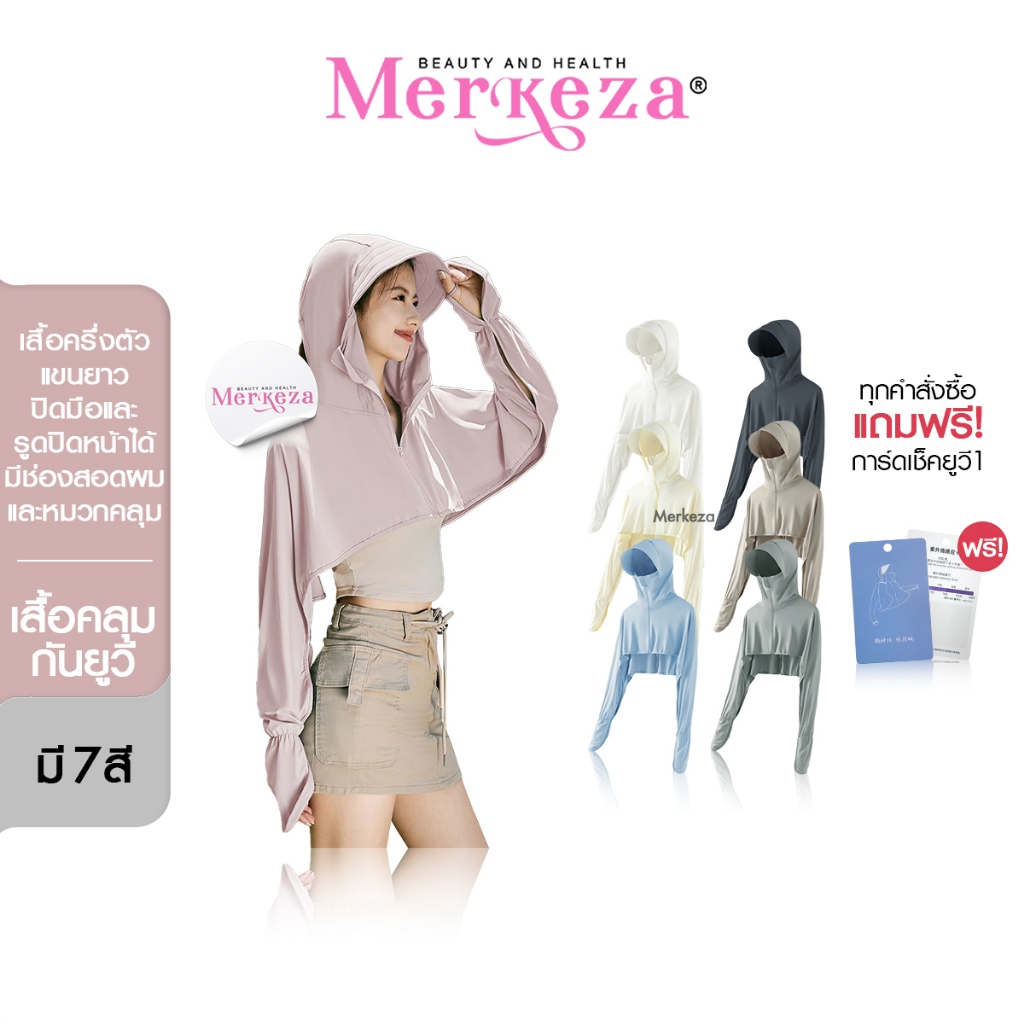 [แถมการ์ดเช็คUV] Merkeza Sunproof Zip Jacket เสื้อคลุม กันแดด กันยูวี แขนยาว ผ้าไหมเย็น เสื้อครอป ใส