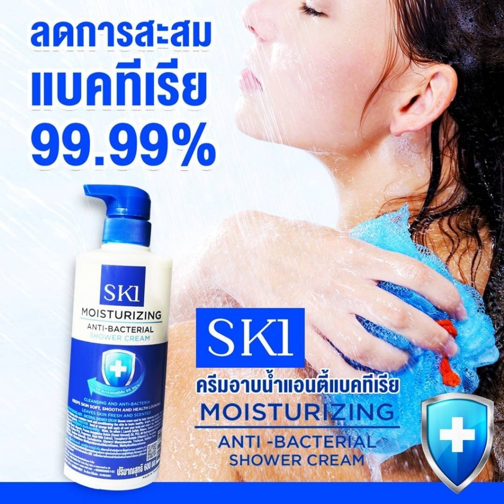 SK1 MOISTURZING ครีมอาบน้ำแอนตี้แบคทีเรีย