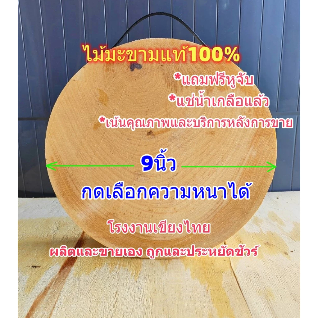 เขียงไม้มะขาม ไม้เค็ง ทรงกลม 9นิ้ว (เลือกความหนาได้) แช่น้ำเกลือสูตรเฉพาะ จากโรงงานผลิตเขียงไทย