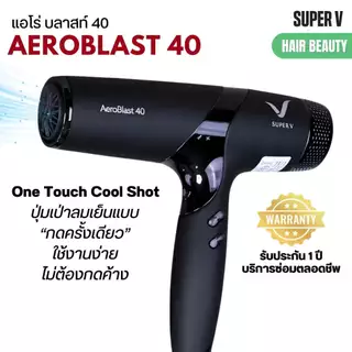 รุ่นใหม่ล่าสุด ไดร์เป่าผม เล็กแต่แรง ซุปเปอร์วี Super V AEROBLAST 40 มอเตอร์ BLDC 40 MM. (2200-2400 วัตต์)