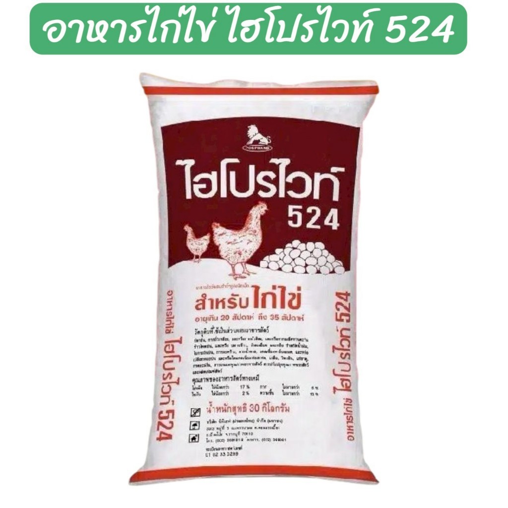 ยกกระสอบ 30 กิโลกรัม อาหารไก่ไข่ ไฮโปรไวท์ 524 ซีพี แบบเม็ด โปรตีน 17% ไก่ไข่อายุ 20-35 สัปดาห์