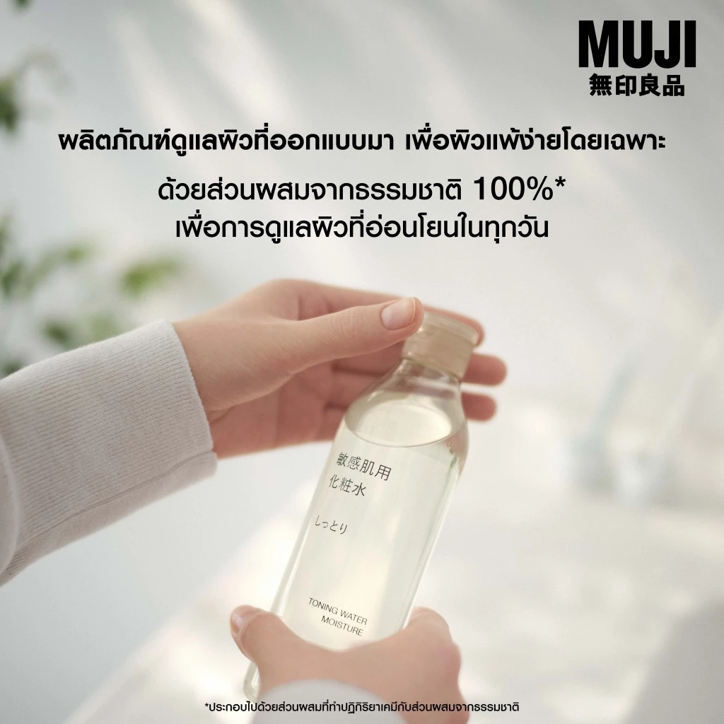 MUJI มูจิ 🍃 Sensitive Skin Series สกินแคร์ Moisturising มอยส์เจอไรซิ่ง Toningโทนเนอร์ ผลิตภัณฑ์บำรุงผิวจากธรรมชาติ 100% thumbnail 9
