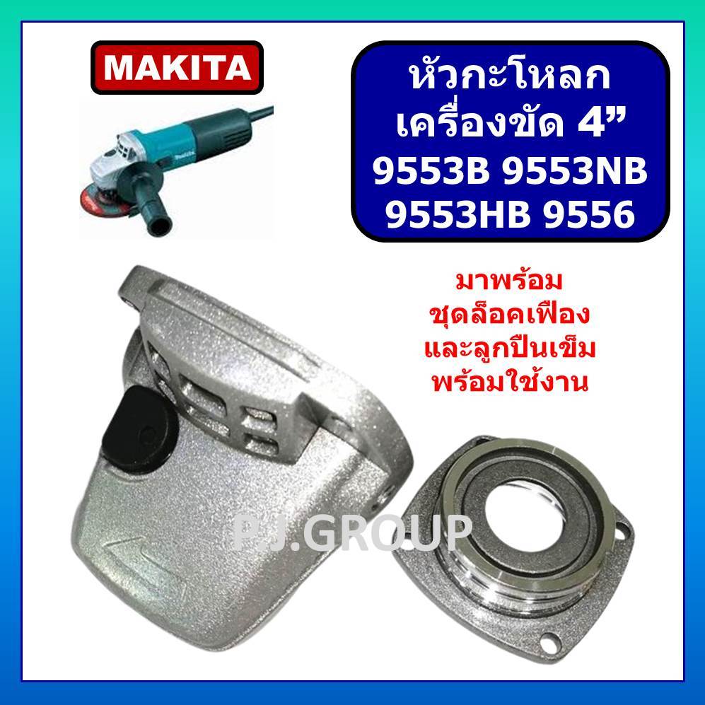 หัวกะโหลกเครื่องขัด 4" 9553 9556 9553NB 9553B 9553HB MAKITA หัวกระโหลก 9553NB 9556 หัวกะโหลก 9553HB