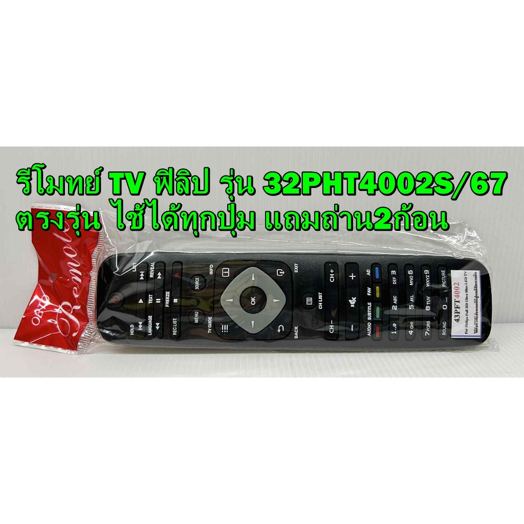 รีโมทย์ TV ฟิลิป รุ่น 32PHT4002S/67 / 43PFT4002S/98 / 24PHT4100S/67 / 24PHT4101S/67 ตรงรุ่น ไช้ได้ทุกปุ่ม แถมถ่าน2ก้อน