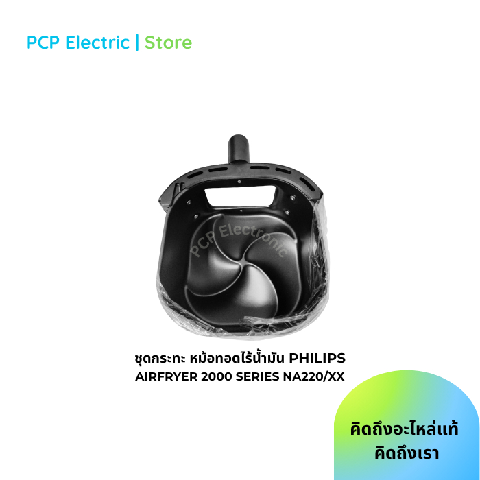 Pan assy Philips 2000 series NA220/XX กระทะหม้อทอดไร้น้ำมัน อะไหล่แท้