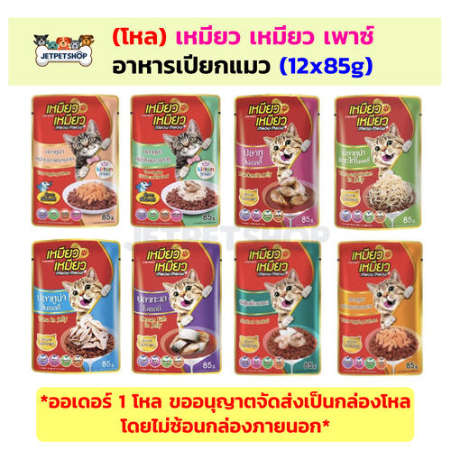 (ยกโหล) Meow Meow เหมียวเหมียว แบบซอง อาหารเปียกแมว ขนาด 85 g (โหล 12 ซอง)