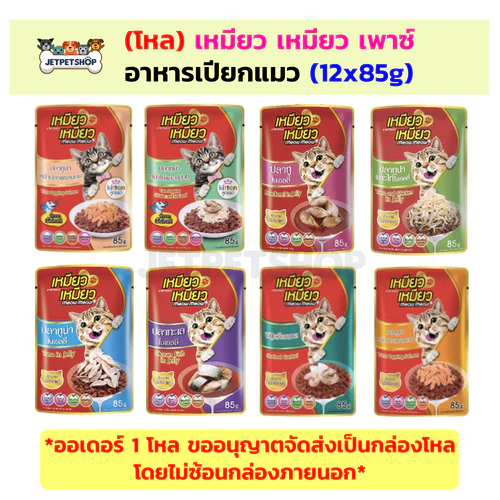 (โหล) เหมียว เหมียว เพาซ์ (Meow Meow) อาหารเปียกแมว ขนาด 85 กรัม x 12 ซอง