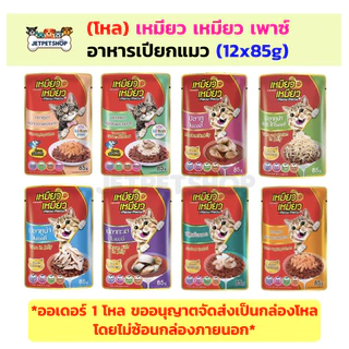 (โหล) เหมียว เหมียว เพาซ์ (Meow Meow) อาหารเปียกแมว ขนาด 85 กรัม x 12 ซอง