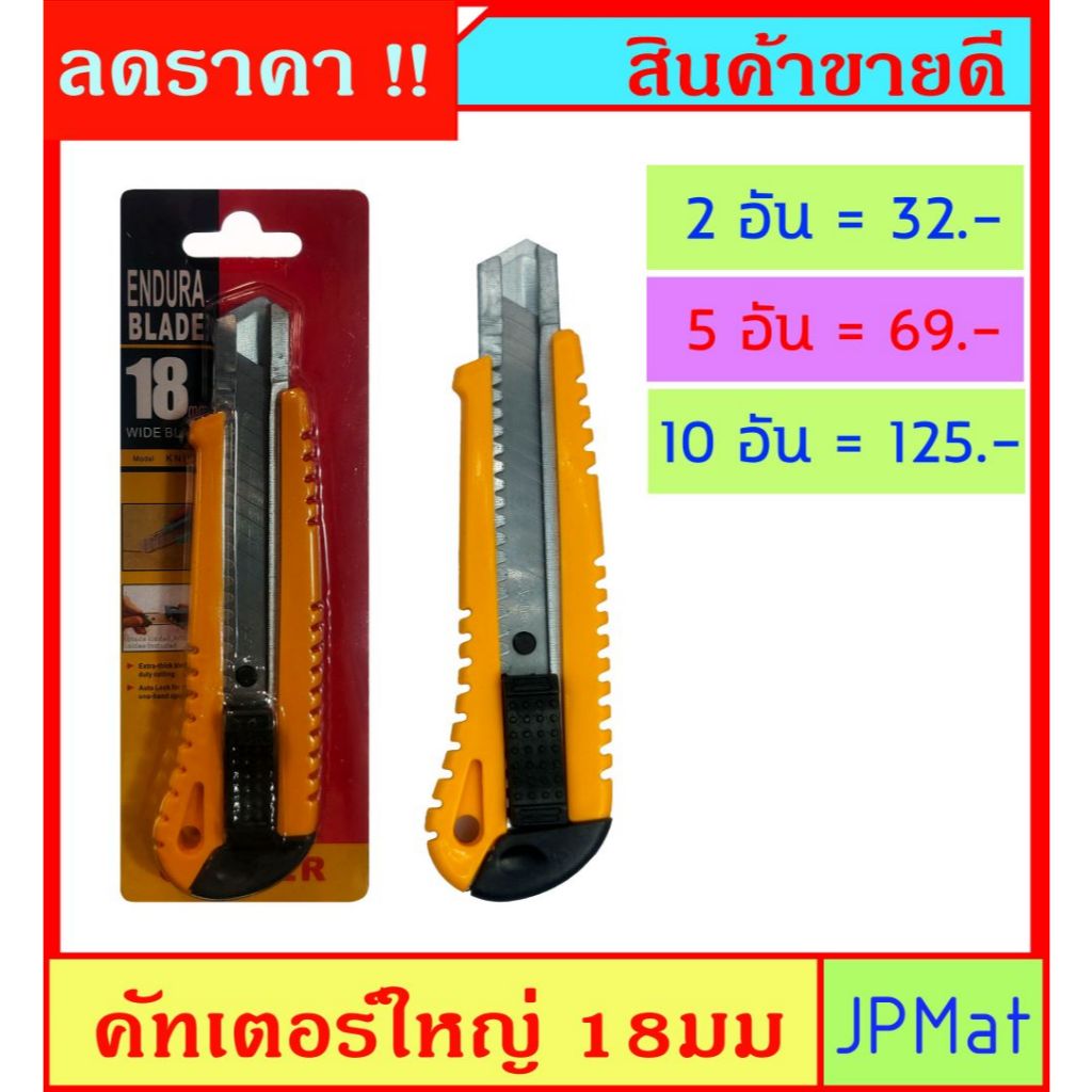 คัทเตอร์ ใหญ่ 18มม กระฉับมือ แข็งแรง ราคาถูก สินค้า มีจำนวนจำกัด