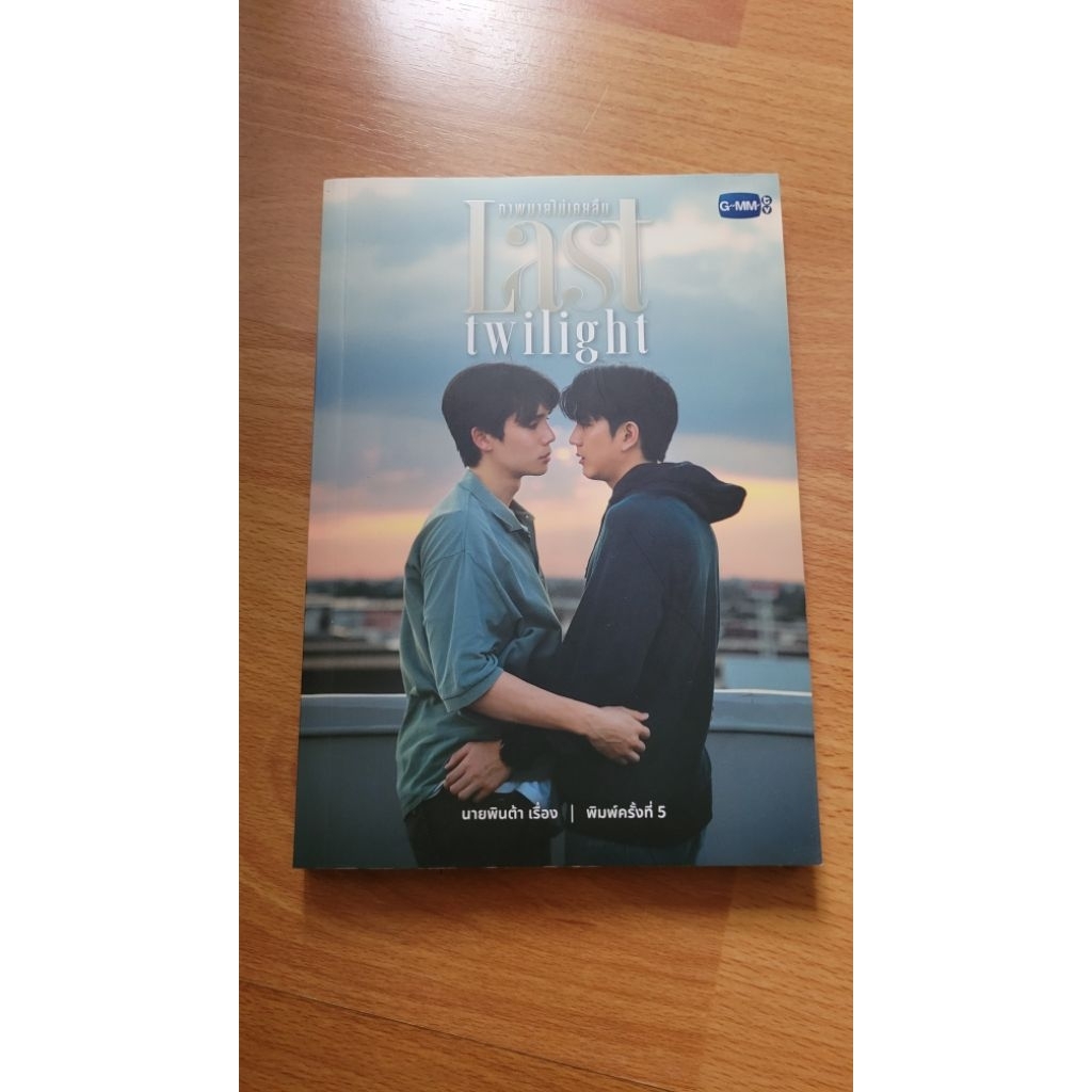 นิยาย Last Twilight ภาพนายไม่เคยลืม (ซีรีส์ จิมมี่ซี) JimmySea เขียนโดย นายพินต้า พิมพ์ครั้งที่ 5