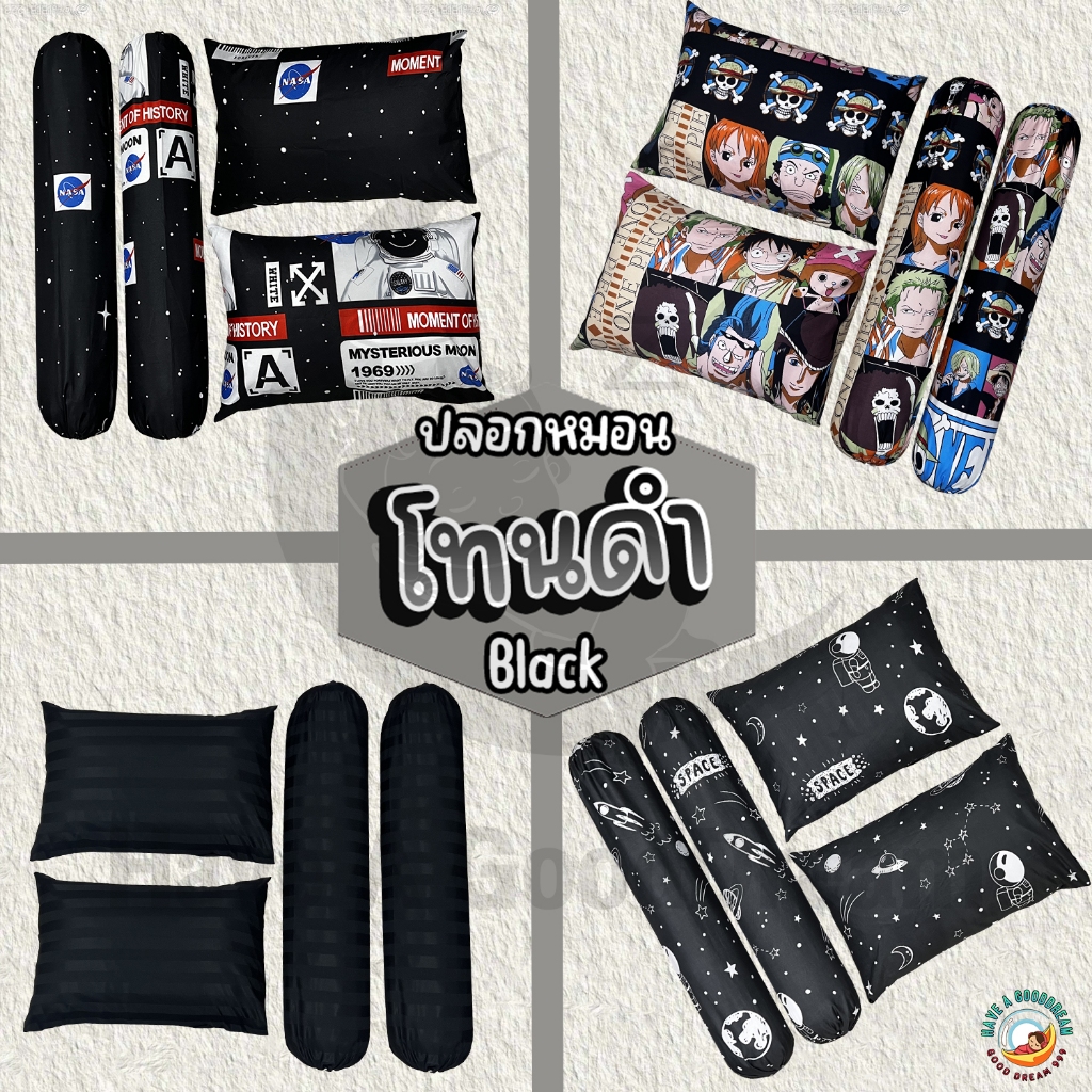 ปลอกหมอน (โทนสีดำ) ลายน่ารัก ผ้าcotton 85Gsm ผ้านุ่ม ระบายอากาศดี สำหรับขนาดมาตรฐาน