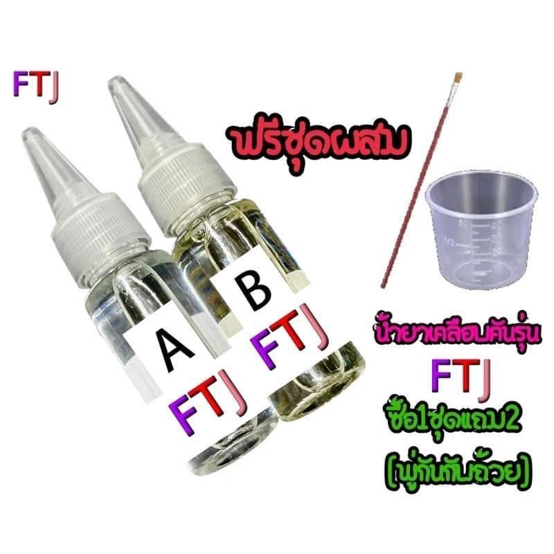 น้ำยาเคลือบคันรุ่นFTJ น้ำมันบำรุงรักษาคันเบ็ด