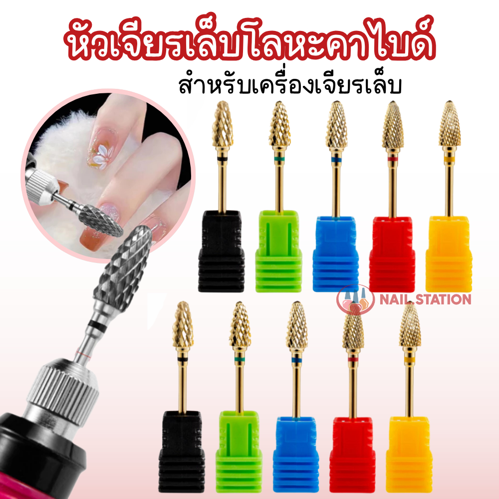 หัวเจียรโลหะ ถูกและดี หัวเจียรคาไบค์ ใช้กับเครื่องเจียรเล็บ ถอดสีเจล/เจลหนา/อะคริลิค ได้ทุกแบบ