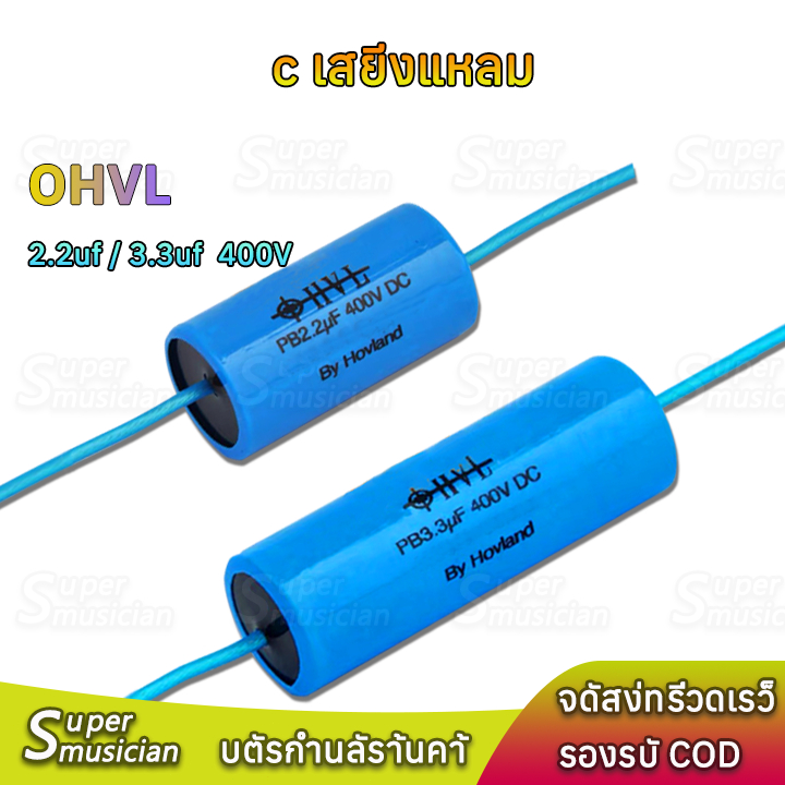 Supermusician Cเสียงแหลม OHVL 2.2uF 3.3uF 400V  Capacitor คาปาซิเตอร์ ซีลำโพงเสียงแหลม Tweeter(ราคาต่อชิ้น)