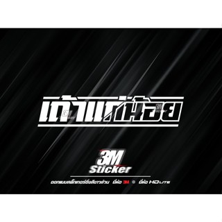 สติ๊กเกอร์สะท้อนแสง ยี่ห้อ 3M แท้ สติ๊กเกอร์ติดรถ งานตัดประก…