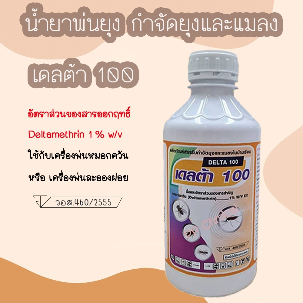 น้ำยาพ่นยุง เดลต้าเมทริน 1% พ่นหมอกควัน กำจัดยุง และแมลงต่างๆ ยี่ห้อ เดลต้า 100(Delta 100)(1 ลิตร)