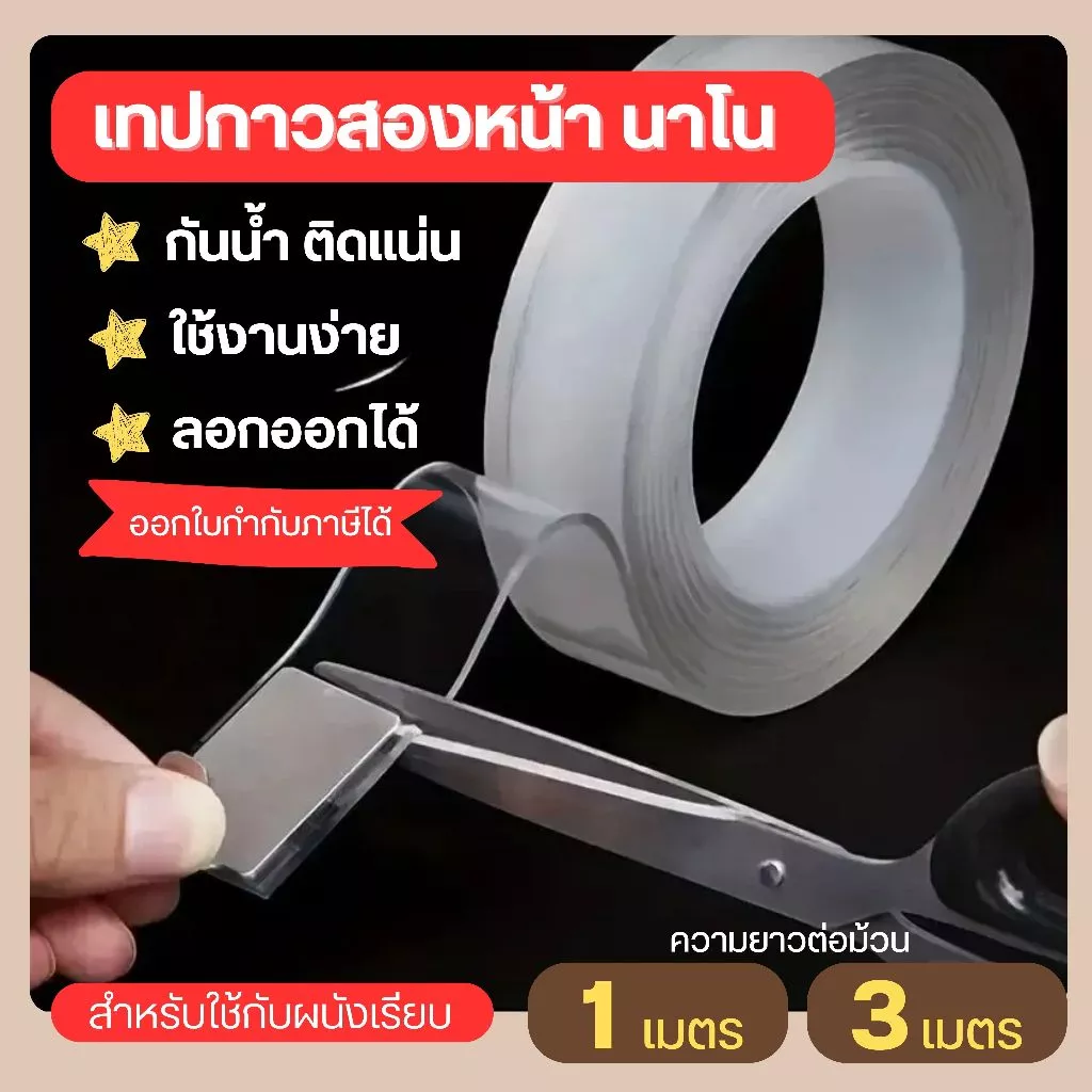 เทปกาว 2 หน้านาโน กันน้ำ ไม่ทิ้งร่องรอย แบบใส (ความยาว 1 , 3 เมตร)