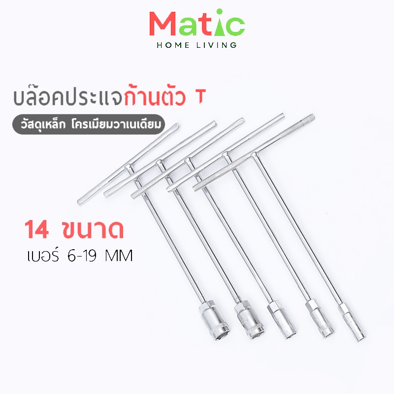 บล็อกประแจตัว T ขนาด 6 - 19 มม. บล็อกประแจ ลูกบล็อก เหล็กโครเมียมวาเนเดียม ทนทาน TOL16