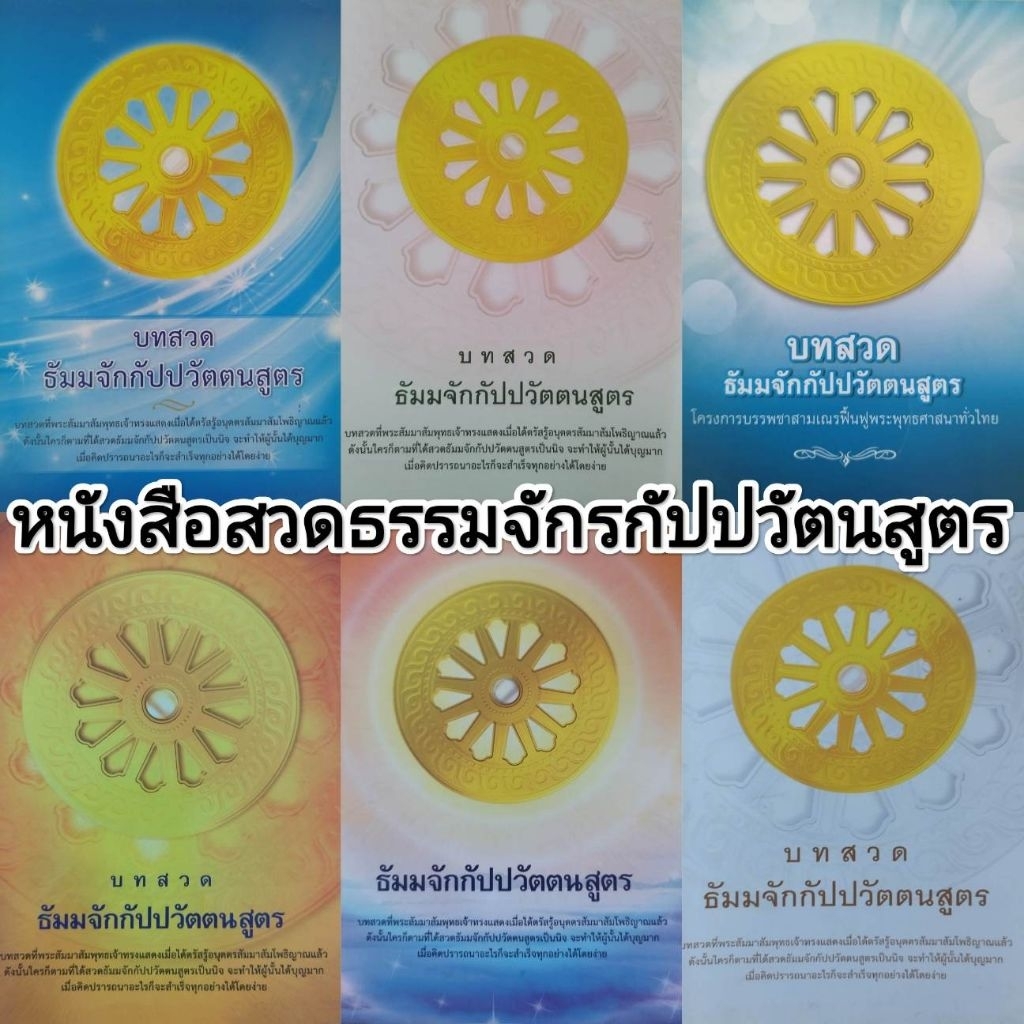 หนังสือธรรมะ หนังสือสวดมนต์บทธัมมจักกัปปวัตตนสูตร (บางปก มีหลายเวอร์ชั่น ต้องการเล่มที่มีแปล แจ้งทางแชทได้นะคะ)