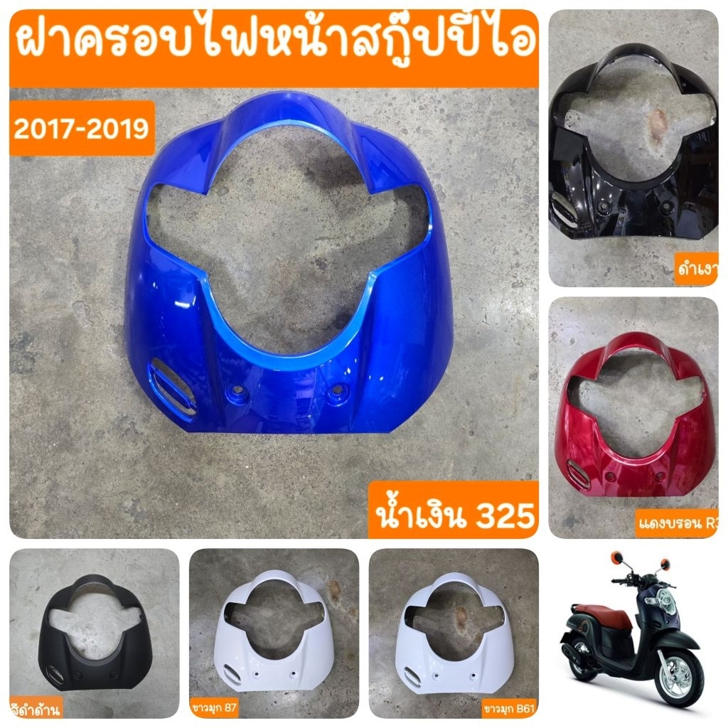 ฝาครอบไฟหน้าสกู๊ปปี้ไอ2017 ถึง ปี2019  สินค้าเกรดA